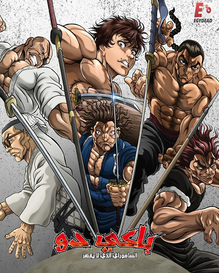 انمي باكي دو 2026 مدبلج كامل