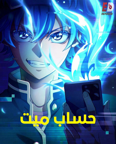 انمي حساب ميت الحلقة 1 مدبلجة