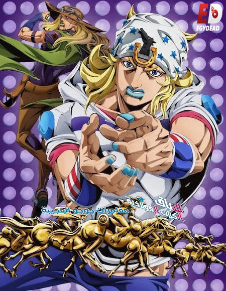 انمي جوجو سباق الكرات الفولاذية 2026 مدبلج كامل