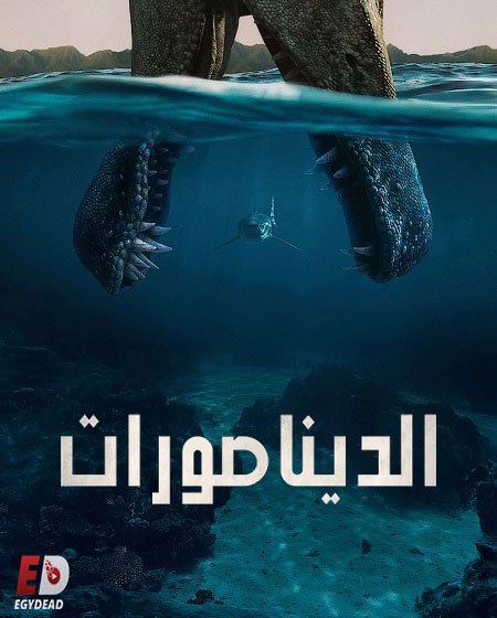 مسلسل الديناصورات 2026 مدبلج كامل