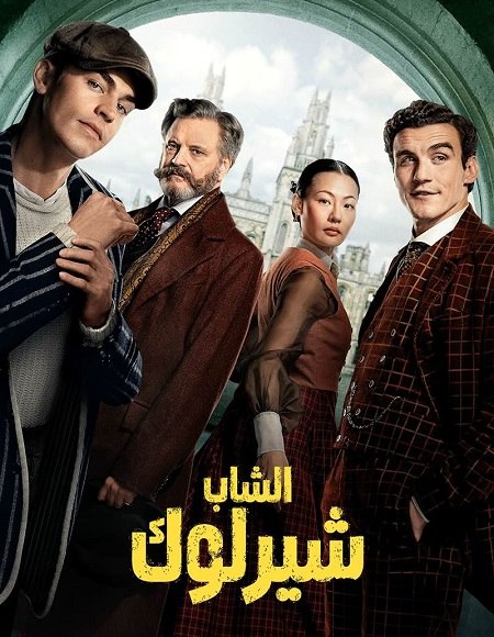 مسلسل الشاب شيرلوك الجزء الاول الحلقة 7 مدبلجة