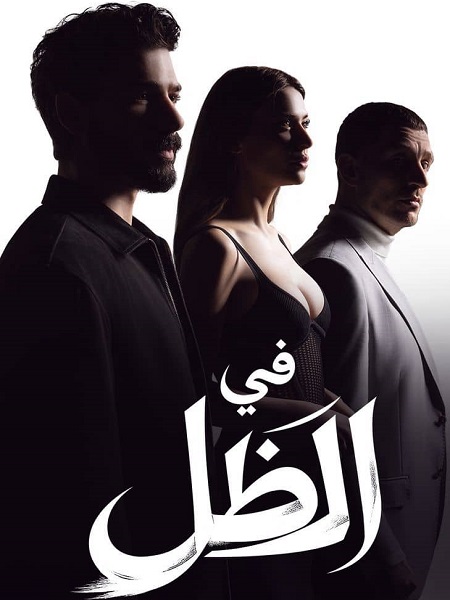 مسلسل في الظل الجزء الاول الحلقة 3 مدبلجة
