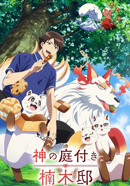 انمي Kami no Niwatsuki Kusunoki tei 2026 مترجم كامل