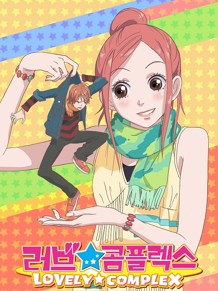 انمي Lovely Complex 2007 مترجم كامل