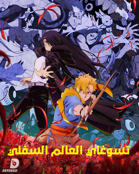 انمي تسوغاي العالم السفلي الحلقة 8 مدبلجة