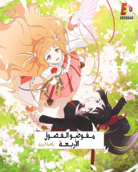 انمي عملاء الفصول الاربعة الجزء الاول الحلقة 9 مدبلجة