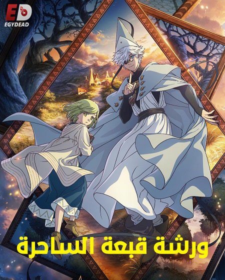 انمي ورشة قبعة الساحرة 2026 مدبلج كامل