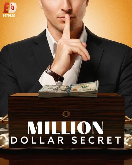 برنامج Million Dollar Secret 2025 مترجم كامل