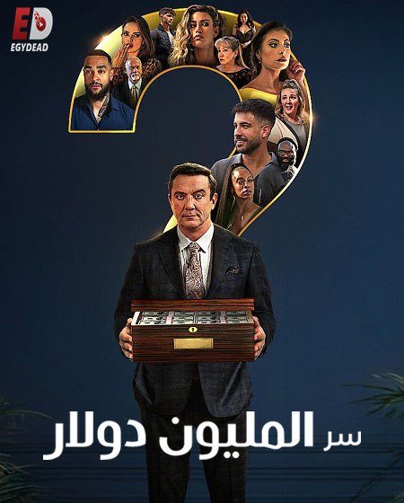 برنامج Million Dollar Secret الموسم الاول مترجم كامل