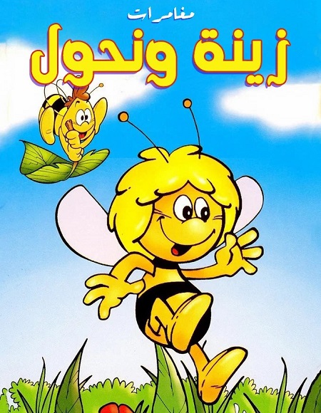 كرتون مغامرات زينة ونحول الحلقة 32 مدبلجة