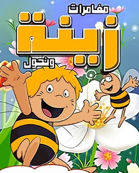 كرتون مغامرات زينة ونحول 1975 مدبلج كامل