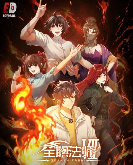 انمي Quanzhi Fashi الموسم السابع مترجم كامل