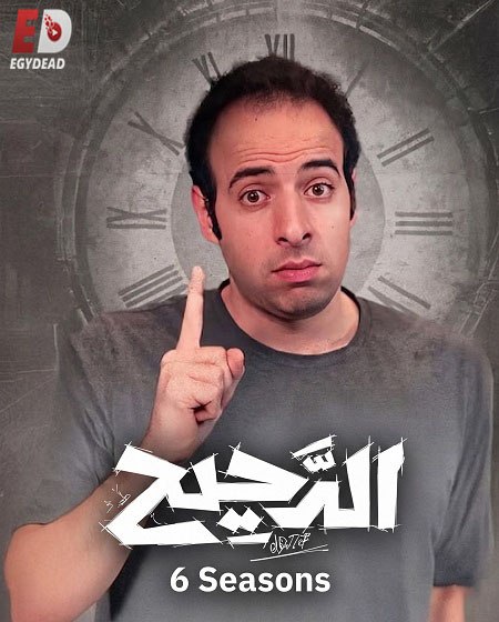 برنامج الدحيح 6 الحلقة 25 ازمة منتصف العمر