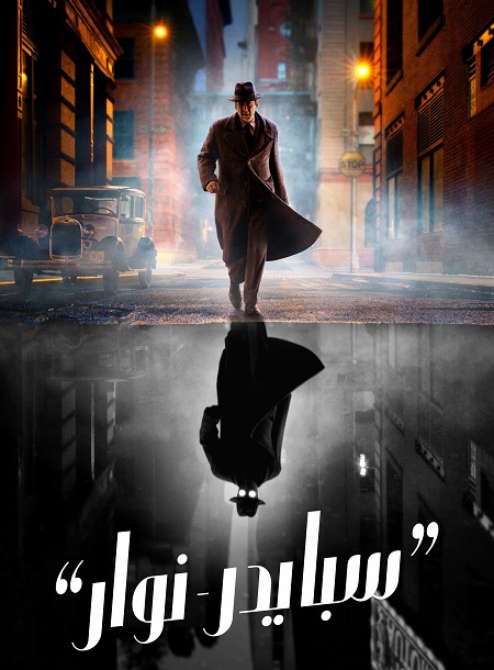 مسلسل سبايدر نوار الجزء الاول مدبلج كامل