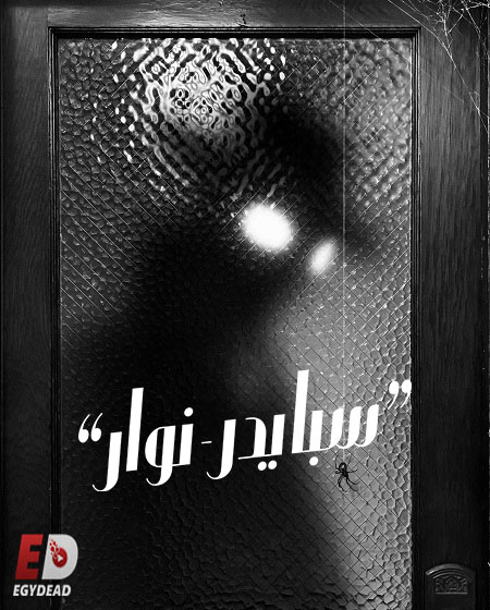 مسلسل سبايدر نوار الجزء الاول الحلقة 5 مدبلجة