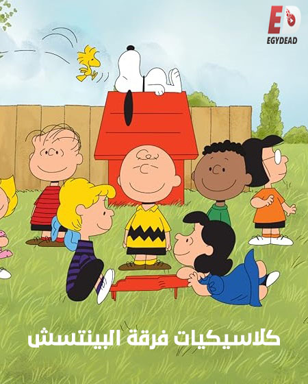 كرتون كلاسيكيات فرقة البينتس 2024 مدبلج كامل