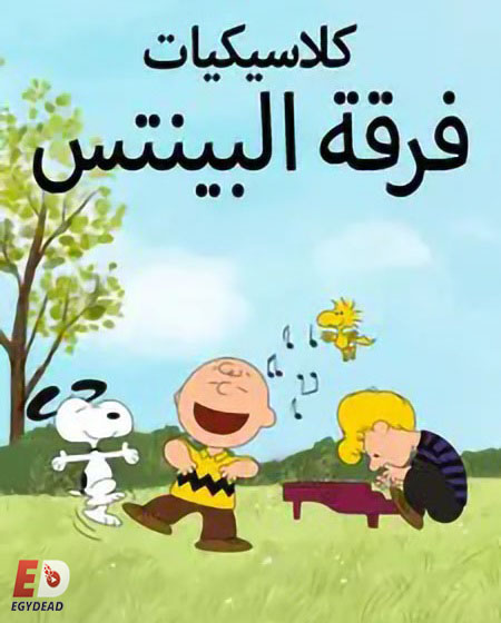 مسلسل The Peanuts Classics 2024 مترجم و مدبلج كامل
