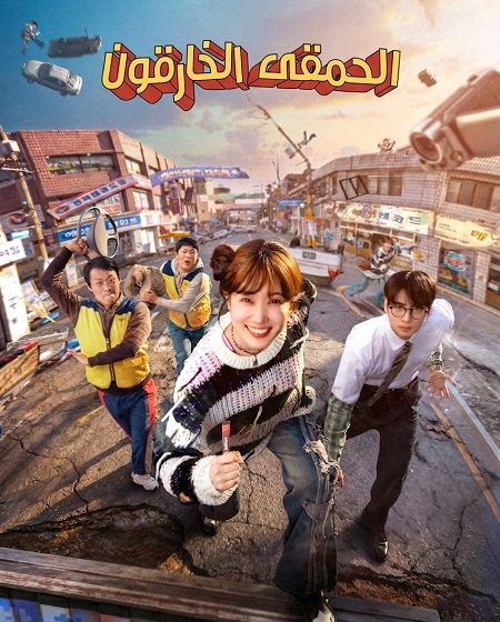 مسلسل الحمقى الخارقون 2026 مدبلج كامل