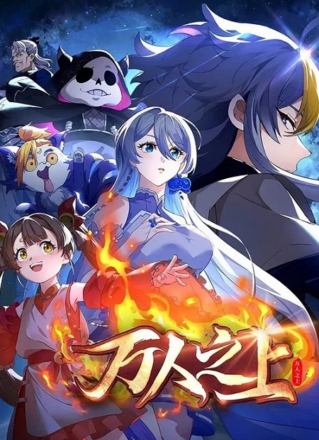 انمي Wan Ren Zhi Shang 2026 مترجم كامل