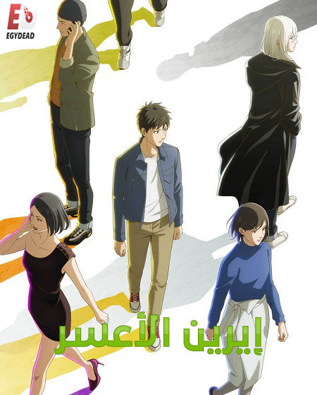 انمي ايرين الاعسر الحلقة 8 مدبلجة