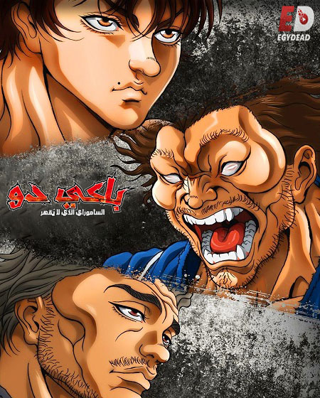 انمي باكي دو الحلقة 25 مدبلجة
