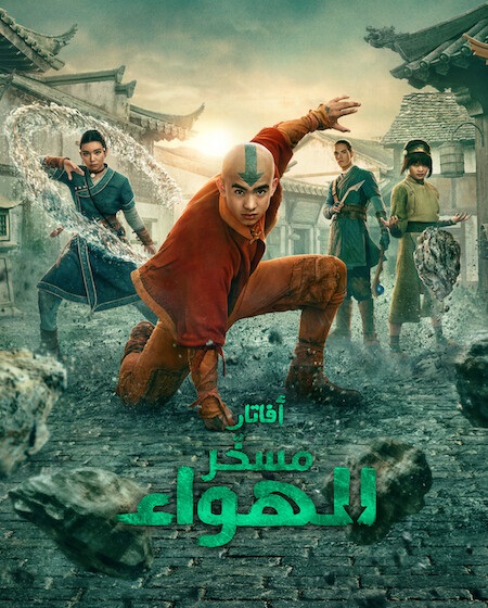 مسلسل افاتار مسخر الهواء الجزء الثاني مدبلج كامل