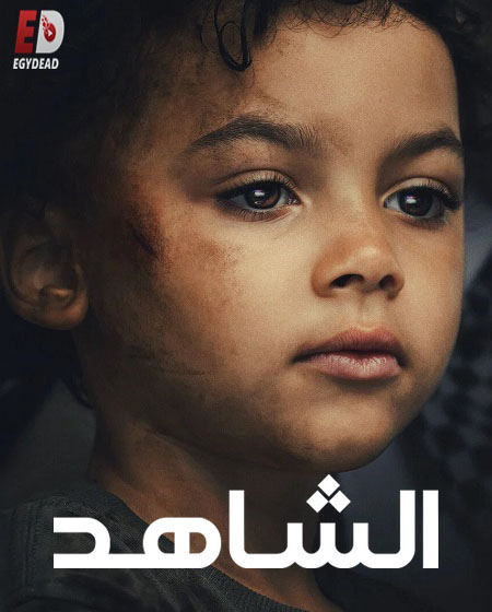 مسلسل الشاهد الحلقة 3 مدبلجة