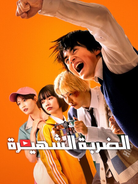 مسلسل الضربة الشهيرة 2026 مدبلج كامل